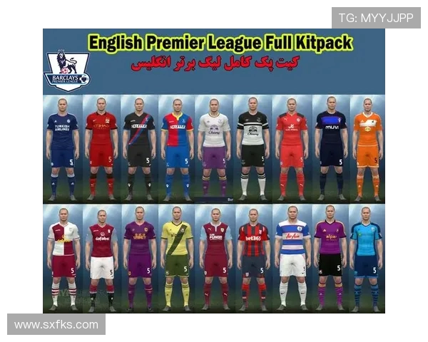 英超联赛全部球队球衣款式汇总